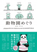 動物園めぐり