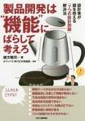 製品開発は“機能”にばらして考えろ