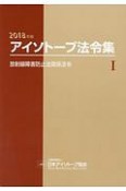 アイソトープ法令集　2018（1）