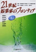 21世紀・起業家のフロンティア（5）