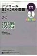 ラジオ　アンコールまいにち中国語　2009（1）