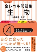 大学入試　全レベル問題集　生物　生物基礎・生物　私大上位・国公立上位レベル（4）