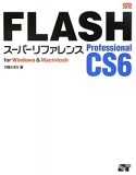 FLASH　Professional　CS6　スーパーリファレンス　for　Windows　＆　Macintosh