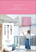 Keep　Life　Simple！　世の中に、こんなに便利なものがあったのか！　もの選びで暮らしはぐんとラクになる