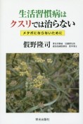 生活習慣病はクスリでは治らない