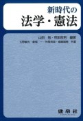 新時代の法学・憲法