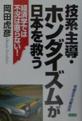 技系主導・ホンダイズムが日本を救う