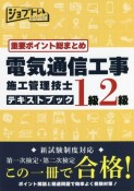 重要ポイント総まとめ　電気通信工事施工管理技士テキストブック　1級2級