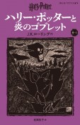 ハリー・ポッターと炎のゴブレット　4ー1