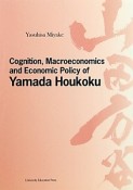 Cognition，Macroeconomics　and　Economic　Policy　of　Yamada　Houkoku