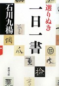 選りぬき　一日一書