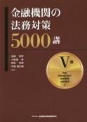 金融機関の法務対策5000講　回収・担保権の実行・私的整理・法的整理編（5）