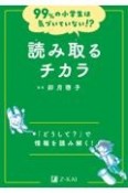 99％の小学生は気づいていない！？　読み取るチカラ