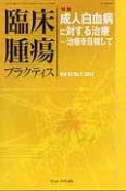 臨床腫瘍プラクティス　10－1　2014　特集：成人白血病に対する治療－治癒を目指して