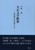 大正文学断想　芥川龍之介を核として