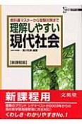 理解しやすい現代社会