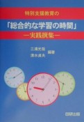 特別支援教育の「総合的な学習の時間」