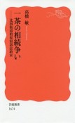 一茶の相続争い