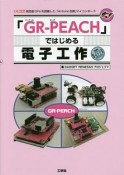 「GR－PEACH」ではじめる電子工作