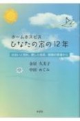 ホームホスピスひなたの家の12年　出会いと別れ、癒しと成長、感謝の現場から