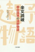 全文読破　柳田国男の遠野物語