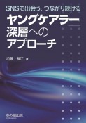 「ヤングケアラー」深層へのアプローチ　SNSで出会う、つながり続ける