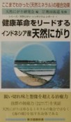 健康革命をリードするインドネシア産天然にがり