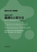 基礎系　数学　最適化と変分法