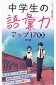 中学生の語彙力アップ1700［改訂版］