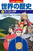 世界の歴史　モンゴルと中国　学習まんが＜小学館版＞（8）