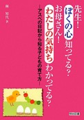 先生！ぼくの心知ってる？お母さん！わたしの気持ちわかってる？