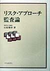 リスク・アプローチ監査論