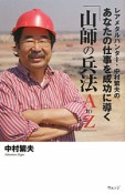 あなたの仕事を成功に導く「山師の兵法AtoZ」　レアメタルハンター・中村繁夫の