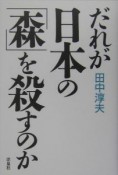 だれが日本の「森」を殺すのか