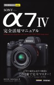 SONY　α7　IV完全活用マニュアル