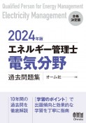 エネルギー管理士（電気分野）過去問題集　2024年版