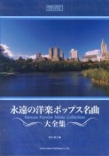 永遠の洋楽ポップス名曲大全集