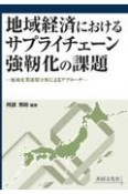 地域経済におけるサプライチェーン強靭化の課題ー地域産業連関分析によるアプローチー