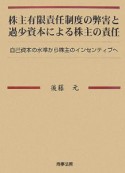 株主有限責任制度の弊害と過少資本による株主の責任