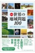 図説世界の地域問題100