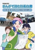 まんがで読む防衛白書　平成24年