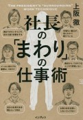 社長の「まわり」の仕事術　しごとのわ