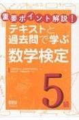 重要ポイント解説！テキストと過去問で学ぶ　数学検定5級