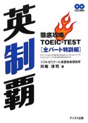 英制覇　徹底攻略　TOEIC　TEST　全パート特訓編