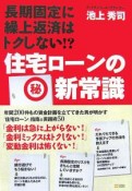 長期固定に繰上返済はトクしない！？住宅ローンの（秘）新常識