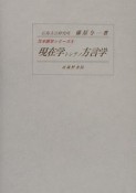 現在学トシテノ方言学