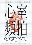 心室頻拍のすべて