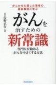 がんを治すための新常識