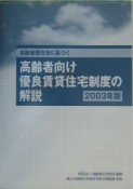 高齢者向け優良賃貸住宅制度の解説（2003）