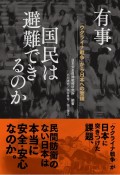 有事、国民は避難できるのか　「ウクライナ戦争」から日本への警鐘